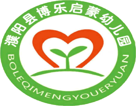 濮阳县博乐启蒙幼儿园