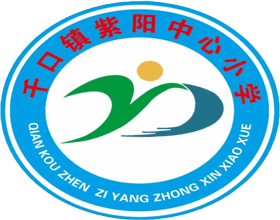 千口镇紫阳中心小学