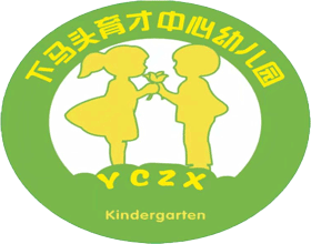 下码头育才中心幼儿园